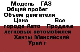  › Модель ­ ГАЗ-3309 › Общий пробег ­ 90 000 › Объем двигателя ­ 4 750 › Цена ­ 587 000 - Все города Авто » Продажа легковых автомобилей   . Ханты-Мансийский,Урай г.